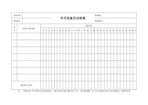 设备日点检表.docx