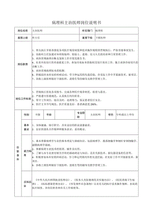 病理科主治医师岗位说明书.docx