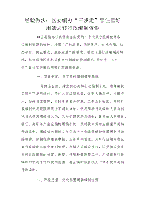 经验做法：区委编办“三步走”管住管好用活周转行政编制资源.docx