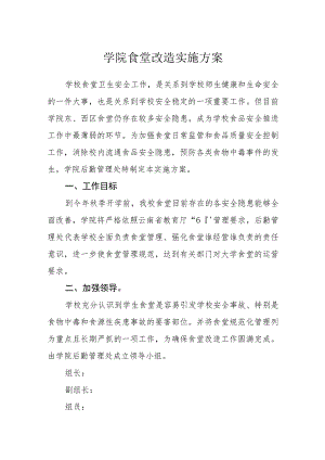 学院食堂改造实施方案.docx