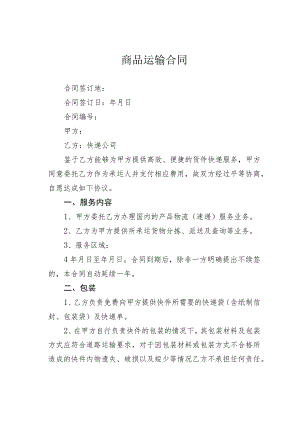 商品运输合同.docx