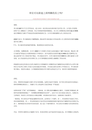 单位可以辞退上班网聊的员工吗.docx