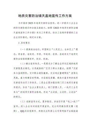 地质灾害防治铺天盖地宣传工作方案.docx