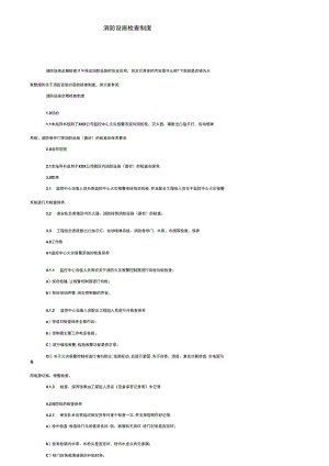 消防设施检查制度.docx