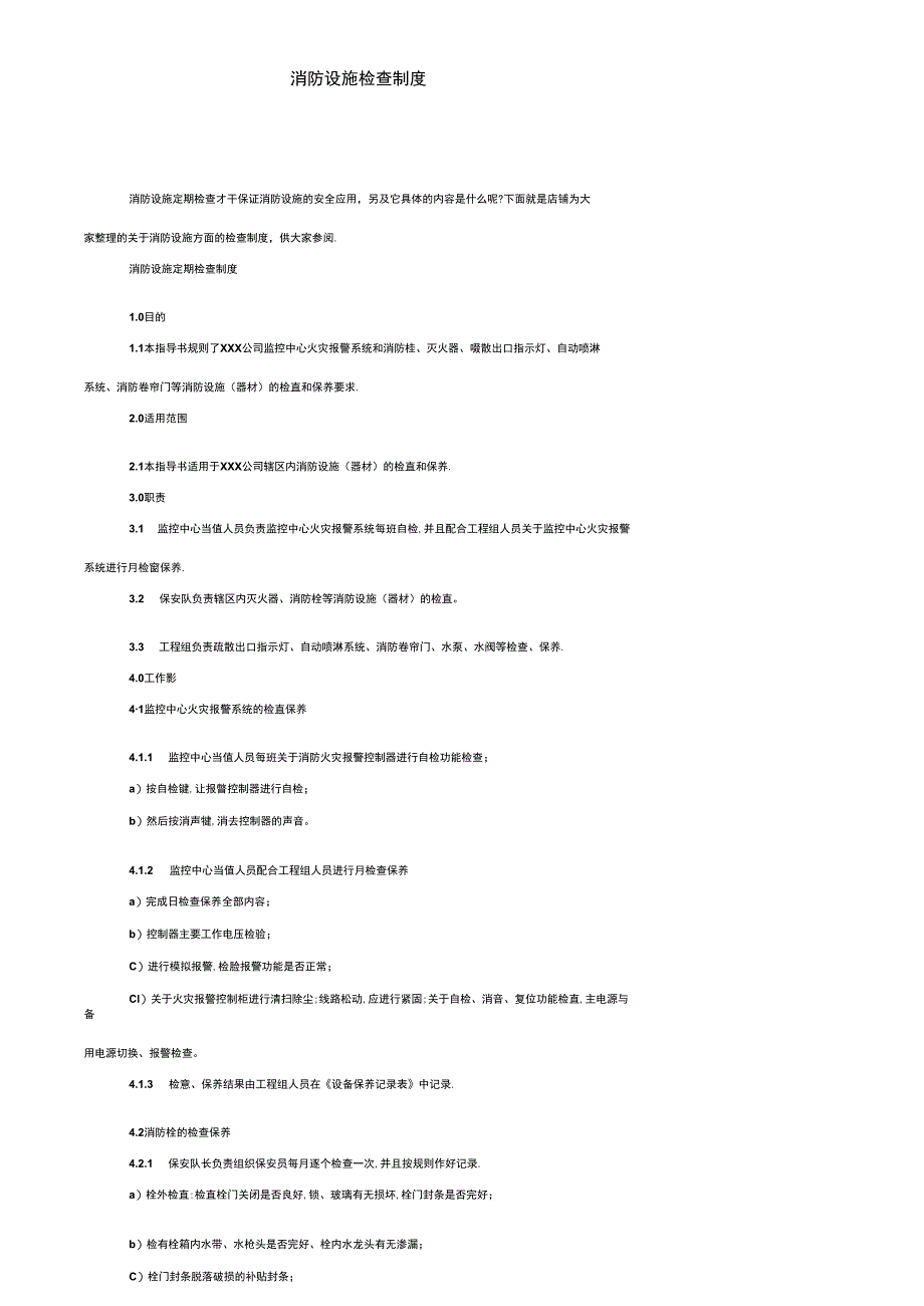 消防设施检查制度.docx_第1页