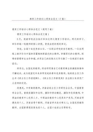 德育工作培训心得体会范文（7篇）.docx