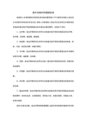 意外抢救时间理赔标准.docx