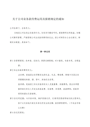 关于规范招待费用申请报销流程的通知...docx