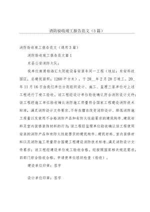 消防验收竣工报告范文（3篇）.docx