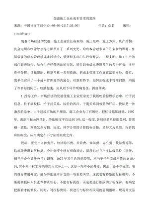 加强施工企业成本管理的思路.docx
