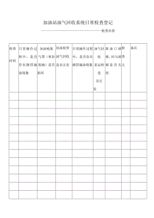 加油站油气回收系统日常检查登记表.docx
