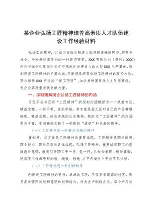 某企业弘扬工匠精神培养高素质人才队伍建设工作经验材料.docx