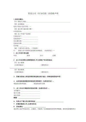 贸易公司(作为代理)的资格声明(2023年).docx