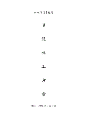 节能施工方案.docx