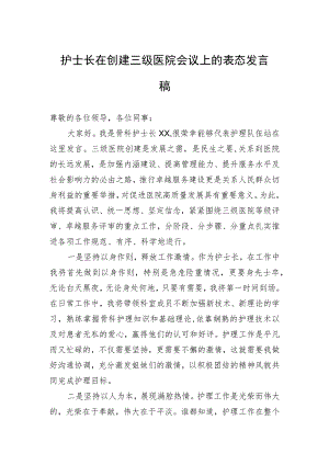 护士长在创建三级医院会议上的表态发言稿.docx