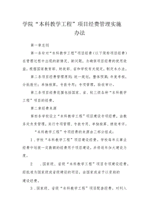 学院 “本科教学工程”项目经费管理实施办法.docx