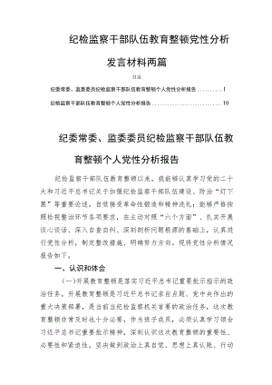 纪检监察干部队伍教育整顿党性分析发言材料两篇.docx