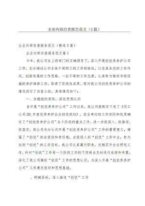 企业内部自查报告范文（3篇）.docx