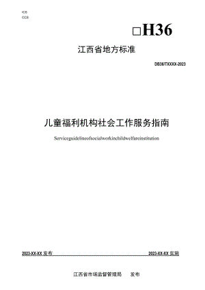 儿童福利机构社会工作服务指南标准文本.docx