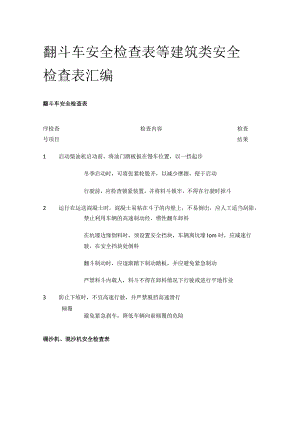 翻斗车安全检查表等 建筑类安全检查表汇编(全).docx