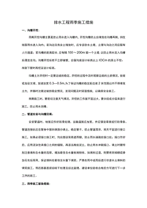 排水工程雨季施工措施（全面）.docx