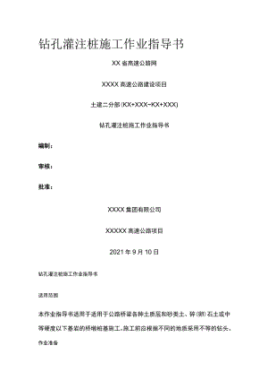 钻孔灌注桩施工作业指导书(全).docx