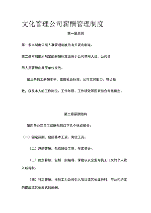文化管理公司薪酬管理制度.docx
