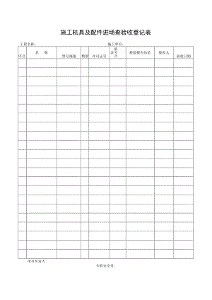 施工机具及配件进场查验收登记表.docx