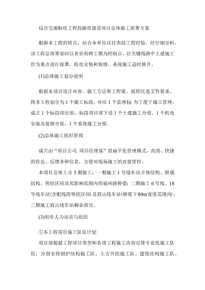综合交通枢纽工程投融资建设项目总体施工部署方案.docx