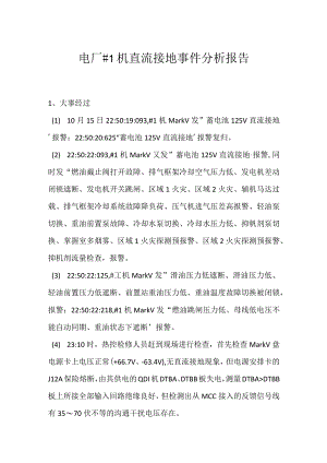 其他伤害-电厂＃1机直流接地事件分析报告.docx