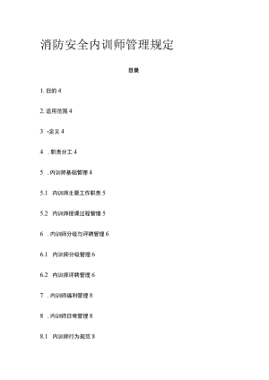 消防安全内训师管理规定[全].docx