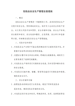 危险品安全生产管理全面措施.docx