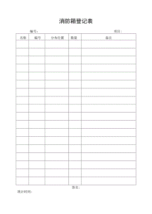 消防箱登记表.docx