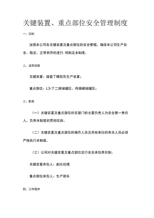 关键装置、重点部位安全管理制度[全].docx