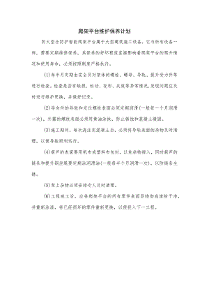 爬架平台维护保养计划.docx