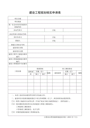 建设工程规划验收申请表.docx