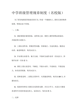 中学班级管理规章制度（名校版）全.docx