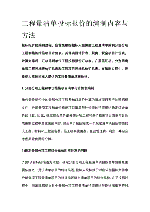 工程量清单投标报价的编制内容与方法.docx