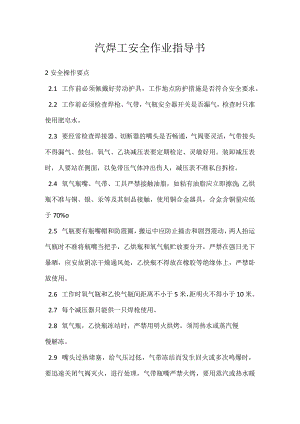 汽焊工安全作业指导书模板范本.docx