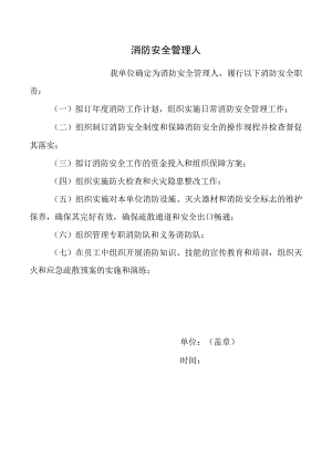 消防安全管理人.docx