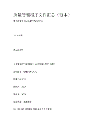 质量管理程序文件汇总.docx