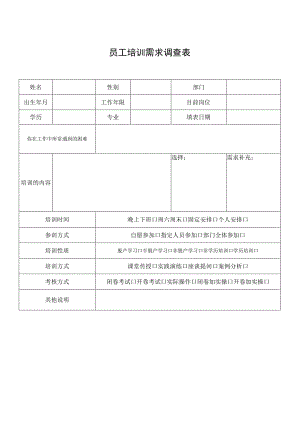 员工培训需求调查表.docx