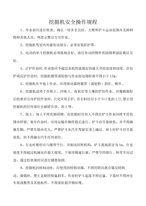 挖掘机安全操作规程.docx