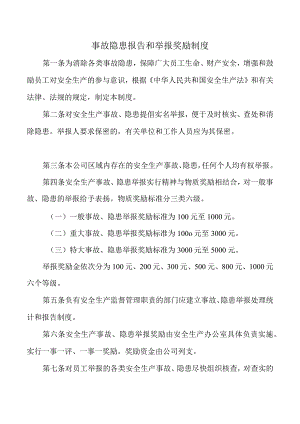 事故隐患报告和举报奖励制度.docx
