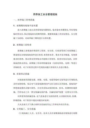 雨季施工安全管理措施.docx