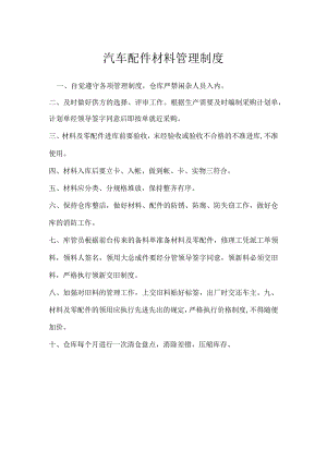 汽车配件材料管理制度模板范本.docx