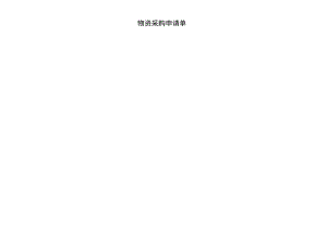 物资采购申请单.docx
