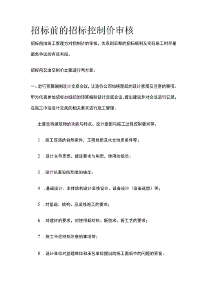 招标前的招标控制价审核[全].docx