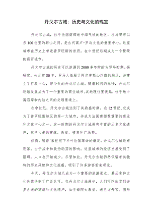 丹戈尔古城简介.docx