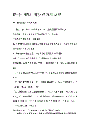 造价中的材料换算方法总结.docx